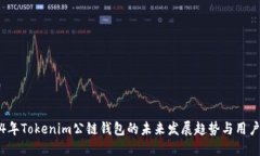 2024年Tokenim公链钱包的未来