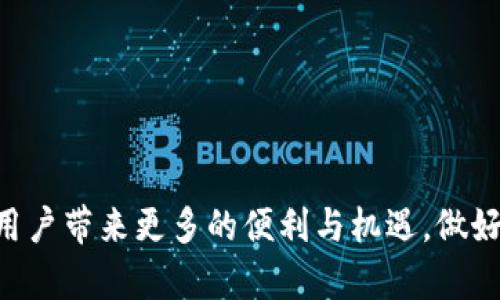   未来USDT钱包的发展趋势与投资机遇 / 
 guanjianci USDT, 钱包, 加密货币, 投资 /guanjianci 

引言：USDT钱包的重要性
在数字货币的浪潮中，USDT（Tether）作为一种与美元1:1挂钩的稳定币，逐渐成为了投资者和交易者的热门选择。而USDT钱包则是存储、管理和交易这种数字资产的必备工具。通过对USDT钱包的深入分析，我们不仅可以更好地理解它的功能和作用，还能展望它未来的发展趋势，以及其中隐藏的投资机遇。

USDT钱包的基本功能
USDT钱包的首要功能就是存储USDT资产。与传统银行不同，USDT钱包的安全性与便捷性为用户带来了全新的体验。它可以帮助用户管理其数字资产，进行交易，而这些都通过区块链技术得以实现。用户可以随时随地访问自己的钱包，进行快速转账或兑换，这在传统金融系统中是难以做到的。

USDT钱包的种类
USDT钱包可以分为热钱包和冷钱包两种。热钱包是指在线钱包，用户可以通过网络轻松访问；冷钱包则是离线钱包，通常以硬件形式存在，更加安全。对于频繁交易的用户，热钱包无疑更为方便；而对于长期持有USDT的投资者，冷钱包则是保管资金的理想选择。

区块链技术与USDT钱包的关联
USDT钱包的安全性依赖于底层的区块链技术。区块链提供了不可篡改的账本，确保交易的透明和安全。通过智能合约技术，用户可以在一定条件下自动执行交易，减少人为干预的风险。如此一来，USDT钱包不仅仅是一个资产存储工具，更成为了数字经济中不可或缺的一部分。

未来趋势一：钱包技术的进步
随着技术的不断进步，USDT钱包也在持续升级。在安全性方面，未来的USDT钱包可能会采用更高级的加密算法，进一步增强用户资产的安全。在用户体验方面，钱包将变得更加智能化，可能集成AI技术，为用户提供个性化的资产管理建议。

未来趋势二：合规与监管
“有点遗憾”的是，虽然区块链技术的发展为我们带来了自由与便利，但也带来了合规与监管的问题。随着政府对此类资产的关注度提高，未来的USDT钱包可能会面临更严格的监管。在这样的情况下，合规钱包将逐渐成为市场的主流。用户在选择钱包时，也需要考虑其合规性，以确保资产的安全。

未来趋势三：多功能钱包的涌现
除了单纯的存储功能，未来的USDT钱包将会整合更多的功能。例如，支持各种加密资产的交易、多种支付方式、甚至是金融服务（如借贷、理财）等。这种多功能钱包的出现，无疑将提升用户的使用体验，使得数字资产的管理更加集中和高效。

投资机会：选择合适的USDT钱包
随着USDT钱包市场的快速发展，投资者也面临着选择的挑战。对于用户来说，选择一个安全、合规且功能丰富的钱包，将直接影响其投资的安全性和收益。真心觉得，用户在考量钱包时，除了关注Fees（费用）和界面设计外，安全性及其背后团队的技术实力也非常重要。

可能面临的挑战
在追求便捷的同时，USDT钱包也面临着一些挑战。例如，技术的不断演进可能导致用户的资产被黑客攻击。此外，市场的迅速变化也可能使得某些钱包无法跟上潮流，这要求开发者不断进行技术更新。

问题一：USDT钱包如何保证安全性？
“真心觉得”安全性是用户在选择USDT钱包时最看重的因素之一。为了提高安全性，用户可以采取以下措施：
ul
    listrong选择知名品牌：/strong选择市面上信誉良好的USDT钱包，通常它们都有专业的开发团队和强大的安全技术。/li
    listrong使用复合验证：/strong许多钱包都支持两步验证或多重签名技术，这无疑增加了非法访问的难度。/li
    listrong定期更新：/strong软件的不断升级通常伴随着安全性提高，确保你的钱包保持最新版本。/li
/ul

问题二：如何选择适合自己的USDT钱包？
“有点遗憾”的是，无数的选择让很多新手产生困惑。选择适合自己的USDT钱包时，可以考虑以下几点：
ul
    listrong交易频率：/strong如果你是一个频繁交易的用户，热钱包无疑是更好的选择；而对长期持有者来说，冷钱包则能提供更高的安全性。/li
    listrong功能需求：/strong看看钱包是否提供你所需的功能，比如是否支持其他数字货币、是否能与交易所直接链接等。/li
    listrong用户评价：/strong通过查阅其他用户的使用体验与评价，可以辅助做出更明智的选择。/li
/ul

总结
随着数字经济的不断壮大，USDT钱包将扮演越来越重要的角色。在未来的发展中，无论是技术的进步，合规的加强，还是钱包功能的多元化，都将给用户带来更多的便利与机遇。做好钱包的选择与管理，将是每一个投资者应尽的责任。希望这篇文章能够为你的投资旅程提供一些有价值的见解，让我们共同期待USDT钱包的未来！