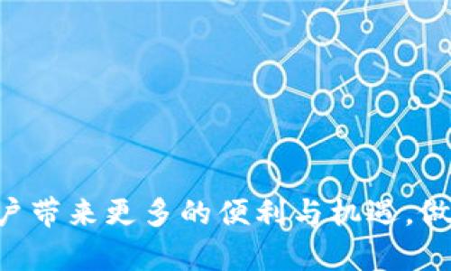   未来USDT钱包的发展趋势与投资机遇 / 
 guanjianci USDT, 钱包, 加密货币, 投资 /guanjianci 

引言：USDT钱包的重要性
在数字货币的浪潮中，USDT（Tether）作为一种与美元1:1挂钩的稳定币，逐渐成为了投资者和交易者的热门选择。而USDT钱包则是存储、管理和交易这种数字资产的必备工具。通过对USDT钱包的深入分析，我们不仅可以更好地理解它的功能和作用，还能展望它未来的发展趋势，以及其中隐藏的投资机遇。

USDT钱包的基本功能
USDT钱包的首要功能就是存储USDT资产。与传统银行不同，USDT钱包的安全性与便捷性为用户带来了全新的体验。它可以帮助用户管理其数字资产，进行交易，而这些都通过区块链技术得以实现。用户可以随时随地访问自己的钱包，进行快速转账或兑换，这在传统金融系统中是难以做到的。

USDT钱包的种类
USDT钱包可以分为热钱包和冷钱包两种。热钱包是指在线钱包，用户可以通过网络轻松访问；冷钱包则是离线钱包，通常以硬件形式存在，更加安全。对于频繁交易的用户，热钱包无疑更为方便；而对于长期持有USDT的投资者，冷钱包则是保管资金的理想选择。

区块链技术与USDT钱包的关联
USDT钱包的安全性依赖于底层的区块链技术。区块链提供了不可篡改的账本，确保交易的透明和安全。通过智能合约技术，用户可以在一定条件下自动执行交易，减少人为干预的风险。如此一来，USDT钱包不仅仅是一个资产存储工具，更成为了数字经济中不可或缺的一部分。

未来趋势一：钱包技术的进步
随着技术的不断进步，USDT钱包也在持续升级。在安全性方面，未来的USDT钱包可能会采用更高级的加密算法，进一步增强用户资产的安全。在用户体验方面，钱包将变得更加智能化，可能集成AI技术，为用户提供个性化的资产管理建议。

未来趋势二：合规与监管
“有点遗憾”的是，虽然区块链技术的发展为我们带来了自由与便利，但也带来了合规与监管的问题。随着政府对此类资产的关注度提高，未来的USDT钱包可能会面临更严格的监管。在这样的情况下，合规钱包将逐渐成为市场的主流。用户在选择钱包时，也需要考虑其合规性，以确保资产的安全。

未来趋势三：多功能钱包的涌现
除了单纯的存储功能，未来的USDT钱包将会整合更多的功能。例如，支持各种加密资产的交易、多种支付方式、甚至是金融服务（如借贷、理财）等。这种多功能钱包的出现，无疑将提升用户的使用体验，使得数字资产的管理更加集中和高效。

投资机会：选择合适的USDT钱包
随着USDT钱包市场的快速发展，投资者也面临着选择的挑战。对于用户来说，选择一个安全、合规且功能丰富的钱包，将直接影响其投资的安全性和收益。真心觉得，用户在考量钱包时，除了关注Fees（费用）和界面设计外，安全性及其背后团队的技术实力也非常重要。

可能面临的挑战
在追求便捷的同时，USDT钱包也面临着一些挑战。例如，技术的不断演进可能导致用户的资产被黑客攻击。此外，市场的迅速变化也可能使得某些钱包无法跟上潮流，这要求开发者不断进行技术更新。

问题一：USDT钱包如何保证安全性？
“真心觉得”安全性是用户在选择USDT钱包时最看重的因素之一。为了提高安全性，用户可以采取以下措施：
ul
    listrong选择知名品牌：/strong选择市面上信誉良好的USDT钱包，通常它们都有专业的开发团队和强大的安全技术。/li
    listrong使用复合验证：/strong许多钱包都支持两步验证或多重签名技术，这无疑增加了非法访问的难度。/li
    listrong定期更新：/strong软件的不断升级通常伴随着安全性提高，确保你的钱包保持最新版本。/li
/ul

问题二：如何选择适合自己的USDT钱包？
“有点遗憾”的是，无数的选择让很多新手产生困惑。选择适合自己的USDT钱包时，可以考虑以下几点：
ul
    listrong交易频率：/strong如果你是一个频繁交易的用户，热钱包无疑是更好的选择；而对长期持有者来说，冷钱包则能提供更高的安全性。/li
    listrong功能需求：/strong看看钱包是否提供你所需的功能，比如是否支持其他数字货币、是否能与交易所直接链接等。/li
    listrong用户评价：/strong通过查阅其他用户的使用体验与评价，可以辅助做出更明智的选择。/li
/ul

总结
随着数字经济的不断壮大，USDT钱包将扮演越来越重要的角色。在未来的发展中，无论是技术的进步，合规的加强，还是钱包功能的多元化，都将给用户带来更多的便利与机遇。做好钱包的选择与管理，将是每一个投资者应尽的责任。希望这篇文章能够为你的投资旅程提供一些有价值的见解，让我们共同期待USDT钱包的未来！