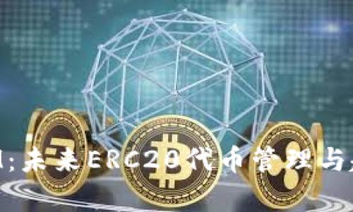 TokenIM：未来ERC20代币管理与趋势分析