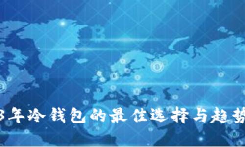 2023年冷钱包的最佳选择与趋势分析