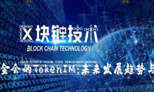 以太坊基金会的TokenIM：未来发展趋势与影响分析