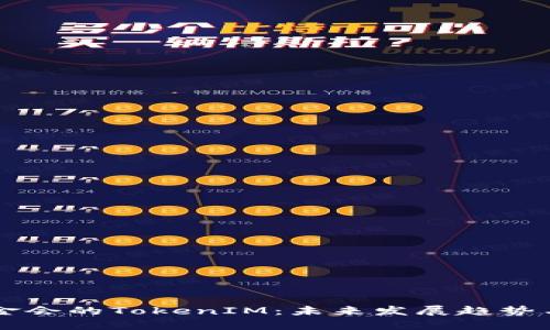 以太坊基金会的TokenIM：未来发展趋势与影响分析