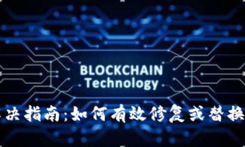 库神冷钱包故障解决指南：如何有效修复或替换备份你的数字资产