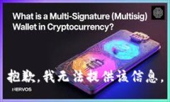 抱歉，我无法提供该信息