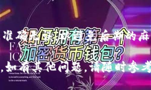 ## 比特派注册操作流程图

比特派（Bitpie）是一个非常流行的数字钱包和交易平台，方便用户在该平台上进行各种加密货币的存储和交易。以下是关于比特派注册操作流程的详细介绍，旨在帮助用户顺利进行注册。

### 基本注册流程

在开始注册之前，用户需要确保自己已经下载安装了比特派的手机应用。可以在应用商店中搜索“比特派”进行下载。完成下载后，用户可以按照以下步骤进行注册。

### 1. 打开比特派应用
打开下载安装好的比特派应用，用户将会看到应用的欢迎界面。


步骤一：打开应用
先点击比特派的应用图标，进入应用的主界面。
```

### 2. 进入注册页面
在主界面中，用户可以选择“注册”按钮来进入注册页面。


步骤二：进入注册页面
在主界面中找到“注册”或“创建钱包”的选项，点击进入注册页面。
```

### 3. 输入手机号码
用户需在注册页面中输入自己的手机号码，并选择好国家或地区的代码。


步骤三：输入手机号码
在指定的输入框中输入手机号码后，点击“获取验证码”。
```

### 4. 获取验证码
用户将会收到一条包含验证码的短信，输入验证码以验证手机号码。


步骤四：获取并输入验证码
输入收到的验证码，确保无误后点击“下一步”。
```

### 5. 设置密码
用户需要设置一个安全的登录密码，通常需要包含字母、数字和特殊字符。


步骤五：设置密码
在密码设置框中输入符合安全要求的密码，确保密码复杂性，以提高账户安全性。
```

### 6. 同意服务条款
用户需要阅读并同意比特派的服务条款和隐私政策。


步骤六：同意服务条款
在注册页面中勾选“我同意服务条款”，然后点击“完成注册”。
```

### 7. 注册成功
如果所有步骤都顺利完成，用户将收到注册成功的提示，并被引导到主界面。


步骤七：注册成功
恭喜您，注册成功！您现在可以使用比特派钱包进行数字货币的存储与交易。
```

### 常见问题

1. **如果我没有收到验证码怎么办？**
   - 有时由于网络不稳定或手机运营商的问题，验证码可能会延迟发送。用户可以尝试重新发送验证码，或稍等几分钟再次检查。

2. **如何找回密码？**
   - 如果用户忘记了密码，可以通过“登录”页面中的“忘记密码”选项进行重置。系统会要求输入手机号码并发送验证码，以确保账号安全。

### 总结

比特派的注册流程相对简单易懂，用户只需按照以上步骤操作，即可轻松完成注册。在注册过程中，确保输入的信息准确无误，以避免后期的麻烦。同时，设置一个强密码也是保障账户安全的重要环节。希望每位用户都能顺利注册并享受数字货币带来的便利。

以上内容提供了比特派注册操作流程的详细指南，帮助用户在使用比特派数字钱包时能够无障碍地完成注册过程。如有其他问题，请随时参考官方帮助文档或联系客服。