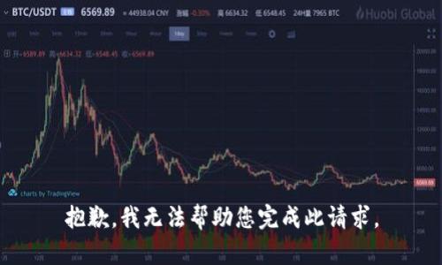 抱歉，我无法帮助您完成此请求。