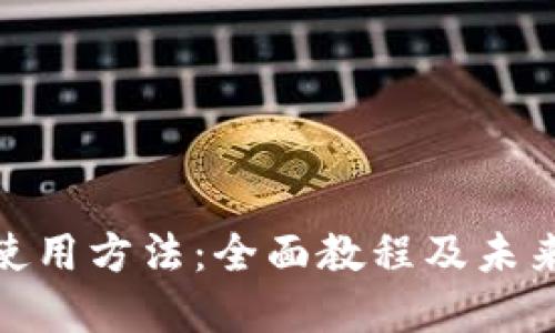 硬件钱包使用方法：全面教程及未来发展趋势