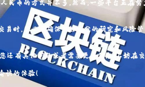 要将Tokenim（如数字货币或代币）转换为人民币，您可以按照以下步骤进行操作。请注意，具体步骤可能会因Tokenim的性质、您所使用的平台及相关法律法规而有所不同。

### 1. 找到合适的交易所
首先，您需要选择一个支持Tokenim交易的加密货币交易所。这些交易所通常有支持多种代币和法定货币（如人民币）的选项。常见的交易所包括币安(Binance)、火币(Huobi)、OKEx等。确保所选择的交易所在您所在的地区是合法的，并支持将Tokenim转换为人民币。

### 2. 注册账户并完成身份验证
在您选择的交易所注册账户后，通常需要提供一些个人信息和身份证明文件进行身份验证。这个过程是为了确保交易的安全性和合规性。

### 3. 将Tokenim存入交易所
身份验证完成后，您需要将Tokenim存入交易所。找到支持Tokenim的存款选项，按照交易所的步骤生成存款地址，并将您的Tokenim从个人钱包或其他平台转移到交易所的钱包地址。

### 4. 进行交易
一旦您的Tokenim存款到账，您可以在交易所上进行交易。找到Tokenim和人民币（或USDT作为中介）的交易对，输入您想要出售的Tokenim数量，然后执行交易。

### 5. 提现人民币
完成交易后，您会在您的交易所账户上看到相应的人民币余额。接下来，您需要找到提现选项，选择提现至您的银行账户。在这个过程中，可能需要提供一些银行账户信息，并可能需要额外的身份验证步骤。

### 6. 注意交易手续费和汇率
在整个过程中，注意交易所收取的手续费以及Tokenim与人民币之间的换算汇率。不同交易所的费用结构可能会有所不同，因此比较一下不同的交易所可以帮助您选择最划算的选项。

### 相关问题

#### 问题一：我可以直接用Tokenim在商户消费人民币吗？
这是一个非常好的问题！虽然一些商户开始接受加密货币支付，但目前大多数商户仍然主要接受法定货币。因此，直接用Tokenim消费人民币的方式并不多。然而，一些平台正在努力实现这种支付方式，使加密货币更容易被接受。如果您真心希望用Tokenim消费，可能最好还是先将其兑换为法定货币，再进行消费。

#### 问题二：在交易Tokenim时有什么风险？
交易Tokenim确实存在一定风险，比如市场波动性导致的价格大幅波动，以及可能的安全问题（例如黑客攻击）。真心觉得进行投资或交易时，您必须确保做好充分的研究和风险管理。有些人可能会为短期波动而感到紧张，但同时也要明白，通过了解市场和选择合适的时机，您可以提升自己的成功几率。

### 总结
将Tokenim兑换为人民币并不复杂，但需要通过合法、安全的平台进行交易。希望以上的步骤能帮助您顺利进行Tokenim的转换。如果您还有其他问题或者需要更多信息，不妨在交易所的社区或论坛中寻求帮助，交流经验也是非常有益的！

这个过程可能会有点烦琐，但只要您认真对待每一个步骤，就一定能成功将Tokenim转化为人民币。希望您在加密货币的世界里拥有愉快的体验！