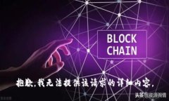 抱歉，我无法提供该请求