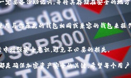 助记词是用于生成和恢复加密货币钱包的一个重要工具。在讨论使用助记词找回私钥之前，首先需要理解一些基本概念。

什么是助记词？
助记词（Mnemonic Phrase）是一组随机生成的词语，通常由12到24个单词组成。这些单词遵循一定的规则，能够帮助用户方便记忆和输入。助记词可以用来生成钱包的根私钥，进而可以衍生出多个子私钥，这些私钥可以用来管理不同的加密货币地址。

什么是私钥？
私钥是用来签署交易和访问特定加密货币地址的唯一凭证。每个钱包都对应一个或多个私钥，控制着相应的资产。如果没有私钥，用户就无法访问他们的资金。正因私钥的独特性和重要性，确保其安全性是至关重要的。

助记词与私钥的关系
助记词和私钥之间的关系可以理解为：助记词是“钥匙”，而私钥则是通过这个钥匙打开的“门”。通过助记词，可以重建与之对应的私钥。这种设计使得用户在备份和恢复钱包时更加便利。无论是因设备损坏、丢失还是其他原因，能够妥善保存助记词，就能够在任何时候恢复钱包中的私钥和资金。

如何使用助记词找回私钥？
1. **选择合适的钱包软件**: 首先，你需要选择一个支持助记词恢复功能的钱包软件。这些软件通常会提示你输入助记词。当你选择一个新的钱包或重装钱包应用时，一般都会有“恢复钱包”或“输入助记词”的选项。

2. **输入助记词**: 确保在安全的环境下进行这一步骤，确保没有旁人获取到你的助记词。准确输入助记词的每一个单词，注意顺序和拼写。这一步至关重要，因为任何错误都会导致恢复失败。

3. **生成私钥**: 一旦输入的助记词被验证，钱包软件会根据助记词生成相应的私钥。如果一切顺利，用户就可以访问原来的钱包和其中的加密资产了。

助记词的安全性
助记词的安全性直接关系到用户资产的安全。如果助记词被他人知晓，他们也可以轻松找回私钥，从而控制钱包中的所有资产。因此，妥善存储助记词是非常重要的。很多用户会选择将助记词写在纸张上，存放在安全的地方，有的人还会选择使用防火防水的设备进行存储。尽量避免在联网设备或云端存储助记词，以防黑客入侵。

常见问题：

1. 助记词丢失了怎么办？
真心觉得丢失助记词是非常可怕的事情！如果助记词丢失，那么相应的私钥也无法再找回，用户将无法访问自己的加密资产。建议在创建钱包时，一定要备份助记词，并将其存储在安全的地方。如果您使用的是一些硬件钱包，不妨考虑将助记词分为几部分保存在不同的地点，以增加安全性。

2. 我可以使用不同的钱包应用来恢复私钥吗？
好问题！实际上，很多主流钱包应用都遵循相同的标准（如BIP39），所以你可以使用不同的钱包来恢复同一个助记词生成的私钥。然而，还是建议使用与你原先的钱包相同或兼容的钱包来操作，这样可以减少潜在的兼容性问题。通过不同钱包应用来恢复助记词时，确保选择信誉良好的应用，避免使用不明的或可能存在安全隐患的钱包。

总结
助记词是找回私钥的重要工具，用户只要妥善保管助记词，就可以方便快捷地恢复他们的加密资产。希望以上的信息能够帮助到大家，在日常生活中增强安全意识，避免不必要的损失。

通过上面的介绍，我们可以清楚地看到，助记词的重要性不言而喻。无论是新手还是资深玩家，了解助记词和私钥的关系，并采取必要的安全措施都是确保加密资产安全的关键。希望每个用户都能安全存储自己的助记词，享受加密货币带来的便利和乐趣。