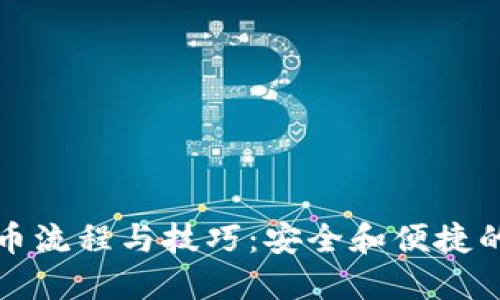 比特派钱包提币流程与技巧：安全和便捷的数字资产管理