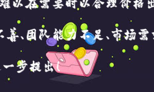 Tokenim风险通常涉及多种因素，特别是在加密货币和区块链领域。以下是一些常见的风险因素：

1. **市场波动性**：加密货币市场通常波动性极大，价格可能在短时间内大幅波动。这种波动性可能导致投资者面临巨大的损失。

2. **监管风险**：不同国家和地区对加密货币的监管政策各不相同。未来一旦出现新的政策法规，可能会影响Tokenim及其相关项目的合法性和运营方式。

3. **安全性风险**：Tokenim的安全性可能受到黑客攻击、诈骗或其他网络安全问题的威胁。这包括智能合约漏洞和钱包安全等。

4. **技术风险**：Tokenim可能依赖于特定的区块链技术或协议。如果这些技术出现问题或被取代，可能对Tokenim的价值和可用性产生深远的影响。

5. **流动性风险**：某些Tokenim可能流动性不足，导致投资者难以在需要时以合理价格出售他们的资产。

6. **项目本身的风险**：Tokenim所依托的项目可能存在经营不善、团队能力不足、市场需求不足等内部风险。

如果你对Tokenim的风险有具体的项目或场景想要讨论，欢迎进一步提出！