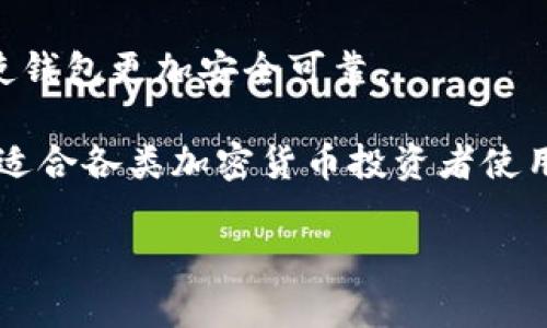 库神冷钱包Pro3是一款专为数字货币爱好者和投资者设计的硬件钱包。它主要用于存储、管理和保护各种加密货币，确保用户的数字资产安全。以下是库神冷钱包Pro3的一些主要功能和特性：

### 1. **安全性**
冷钱包最主要的功能就是其高安全性。库神冷钱包Pro3采用了先进的加密技术，用户的私钥不会通过网络传输，避免了黑客攻击和网络盗窃的风险。它存储在设备的安全芯片中，不容易被破解。

### 2. **支持多种数字货币**
库神冷钱包Pro3支持多种主流数字货币，包括比特币、以太坊、莱特币等，让用户能够在一个设备中管理多种资产，方便快捷。

### 3. **离线存储**
冷钱包一大优势就是它的离线存储功能。用户的数字资产不会被黑客通过互联网攻击，这样可以有效保护用户的资金安全。

### 4. **用户友好的界面**
通过直观的用户界面，库神冷钱包Pro3使得即使是初学者也能够轻松上手，快速进行数字资产管理。设备自带的屏幕能够显示实时的数据，用户可以随时检查自己的资产状态。

### 5. **备份与恢复功能**
库神冷钱包Pro3提供备份和恢复功能，用户可以通过生成的助记词轻松恢复丢失或损坏的钱包。这一功能在用户更换设备、丢失钱包时能起到至关重要的作用。

### 6. **固件更新**
库神冷钱包Pro3支持固件更新，确保用户始终可以使用最新的安全协议和功能，使钱包更加安全可靠。

总的来说，库神冷钱包Pro3为用户提供一个安全、高效的数字货币存储解决方案，适合各类加密货币投资者使用。

如果您对库神冷钱包Pro3还有其他疑问，欢迎进一步提问！