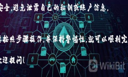 解锁Tokenim的币通常涉及到以下几个步骤，具体的过程可能根据平台规定或项目本身的设计有所不同。以下是一般流程和注意事项。

### 1. 了解解锁机制
Tokenim的币解锁一般会依赖于项目方设定的解锁算法和时间表。这些信息通常可以在Tokenim的官方网站或白皮书上找到。

### 2. Creating a Wallet
在你解锁Tokenim的币之前，首先确保你已经创建了一个支持Tokenim的数字钱包。推荐使用安全性高、信誉好的钱包。

### 3. 查看解锁时间
Tokenim可能会设定一个解锁期，期间币会被锁仓。你需要查看该项目的公告以确定何时开始解锁。

### 4. 登录交易所账户
如果你的Tokenim是在某个交易所持有的，首先确保你已经注册并登录到该交易所的账户。

### 5. 进行解锁操作
根据项目方的指引进行解锁操作，通常可能需要你选择币的数量并确认解锁。

### 6. 进行验证
一些平台可能需要双重验证或其他安全措施，以确保你的操作是安全的。

### 7. 提现到钱包
一旦成功解锁，你可以选择将币提现到你的钱包中以确保安全。

### 8. 注意安全问题
在解锁和提现的过程中，需要特别注意个人安全，避免泄露自己的私钥或账户信息。

## 小结
解锁Tokenim币的过程可能看似复杂，但只要按照步骤操作，并保持警惕性，就可以顺利完成。

如果你还有其他关于Tokenim的币的问题，欢迎提问！