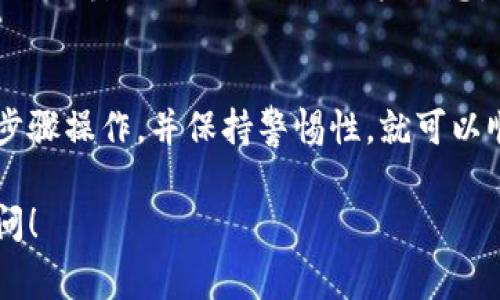 解锁Tokenim的币通常涉及到以下几个步骤，具体的过程可能根据平台规定或项目本身的设计有所不同。以下是一般流程和注意事项。

### 1. 了解解锁机制
Tokenim的币解锁一般会依赖于项目方设定的解锁算法和时间表。这些信息通常可以在Tokenim的官方网站或白皮书上找到。

### 2. Creating a Wallet
在你解锁Tokenim的币之前，首先确保你已经创建了一个支持Tokenim的数字钱包。推荐使用安全性高、信誉好的钱包。

### 3. 查看解锁时间
Tokenim可能会设定一个解锁期，期间币会被锁仓。你需要查看该项目的公告以确定何时开始解锁。

### 4. 登录交易所账户
如果你的Tokenim是在某个交易所持有的，首先确保你已经注册并登录到该交易所的账户。

### 5. 进行解锁操作
根据项目方的指引进行解锁操作，通常可能需要你选择币的数量并确认解锁。

### 6. 进行验证
一些平台可能需要双重验证或其他安全措施，以确保你的操作是安全的。

### 7. 提现到钱包
一旦成功解锁，你可以选择将币提现到你的钱包中以确保安全。

### 8. 注意安全问题
在解锁和提现的过程中，需要特别注意个人安全，避免泄露自己的私钥或账户信息。

## 小结
解锁Tokenim币的过程可能看似复杂，但只要按照步骤操作，并保持警惕性，就可以顺利完成。

如果你还有其他关于Tokenim的币的问题，欢迎提问！