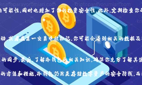 冷钱包（Cold Wallet）是指一种非联网的加密货币存储方式，通常被认为是存储数字资产最安全的方式之一。冷钱包可以是纸钱包、硬件钱包或者其他无网络连接的设备。由于冷钱包是离线的，因此相较于热钱包（Hot Wallet），其面临的黑客攻击风险大大降低。关于“冷钱包的U能被标记吗”的问题，以下是详细的解答。

冷钱包与标记的关系
冷钱包本身并没有“标记”的功能。所谓“标记”，一般而言是指区块链交易中某些资产可能被追踪、认定为非法来源，或者记录在某个区块链上的某些地址可能被警方或其他需遵循合规的机构黑名单。在这种情况下，冷钱包的资产并不会因其存储位置（冷钱包或热钱包）而改变其“身份”。

冷钱包能否与标记资产相接触
即使冷钱包的持有者下载了带有“标记”资产的区块链钱包，也无法将标记的资产转移到冷钱包。如果某个数字资产在转移过程中被认为是“被标记”的，它的原始状态也不会因存储环境的改变而改变。简单说，冷钱包的作用是安全存储，而非影响资产本身的状态。

如何理解“标记”
标记通常指代的是某种形式的洗钱或非法活动的证据。在区块链的语境中，标记可能与某个地址有关，这个地址可能被认为是与犯罪活动关联。例如，有些交易平台或监管机构会将某些地址列入黑名单，标记其为潜在的欺诈或犯罪来源。在大多数情况下，这一标记是由交易的历史或首次进入某个区块链网络的行为所决定的，而非存储地点。

冷钱包的保护机制
冷钱包对于数字资产的保护机制主要体现在以下几个方面：
ul
    li因其不连接网络，避免了网络攻击风险。/li
    li用户必须提供私钥或助记词才能访问资产，增加了安全性。/li
    li大多数冷钱包支持多重签名技术，进一步保护用户资产。/li
/ul

冷钱包的使用者如何应对“标记”问题
如果你作为冷钱包的用户，担心你的一些资产被标记，首先需要注意交易所的背景、交易历史等信息。选择信誉良好的交易平台，不仅因其会减少被标记的可能性，同时也增加了你的投资安全性。此外，定期检查你的资产存储状况，通过工具和资源，了解自己是否有“标记”资产，可以为投资者提供更大的安全保障。

两条相关的问题
h41. 如何检测我的资产是否被标记？/h4
通过区块链浏览器，你可以输入你的钱包地址，查看该地址的交易历史。很多区块链浏览器提供了与标记和黑名单相关的服务。如果地址曾经涉及非法活动，或者在某一交易中被标记，你可能会看到相关的数据及警告。然而，这个过程需要一定的技术知識，很多人可能不容易完全掌握。有时候，市场上也有一些服务公司专门提供这样的审查服务，收取一定的服务费。

h42. 如何安全地使用冷钱包存储资产？/h4
使用冷钱包存储数字资产时，要遵循几条基本原则：首先，确保私钥和恢复助记词的安全，妥善保存。其次，定期更新你的冷钱包软件，保持与最新安全标准的同步。最后，了解冷钱包的相关知识，确保你充分了解其使用方式和风险点。

总的来说，对于冷钱包的资产是否被标记，这确实是一个值得深思的问题。希望以上信息能够帮助你更好地理解冷钱包和标记之间的关系！只要采取合适的方法和措施，冷钱包仍然是存储数字资产的安全防线，而标记更多是与区块链交易的记录和历史有关。希望大家在探索这一新兴领域时能保持谨慎，同时也能享受到数字资产带来的机遇。