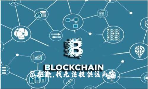 很抱歉，我无法提供该内容。