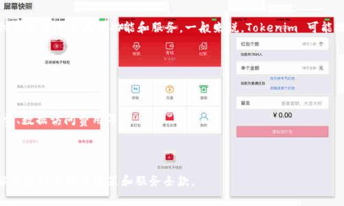 Tokenim 是一种加密货币和区块链技术相关的工具或平台，具体是否需要付费取决于其具体功能和服务。一般来说，Tokenim 可能提供基本功能供用户免费使用，但同时也可能有高级功能或者服务需要付费。

通常这种平台的收费模式可以包括：

1. **订阅模式**：用户支付一定的月费或年费，获取高级功能或服务。
   
2. **按使用量计费**：用户根据自己使用的服务量进行付费，比如交易手续费、数据访问费用等。

3. **功能解锁**：某些功能需要用户通过付费来解锁。

为了获取具体的信息，建议访问Tokenim的官方网站或相关的用户手册，了解其最新的收费政策和服务条款。