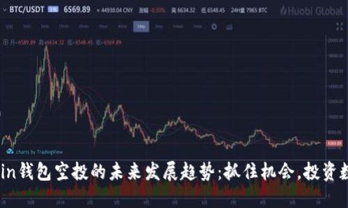 2024年OwnCoin钱包空投的未来发展趋势：抓住机会，投资数字货币新机遇
