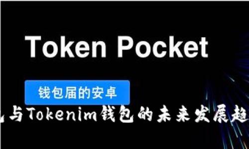 BK钱包与Tokenim钱包的未来发展趋势分析