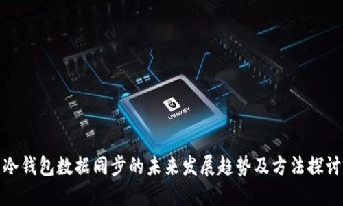 冷钱包数据同步的未来发展趋势及方法探讨