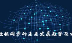 冷钱包数据同步的未来发