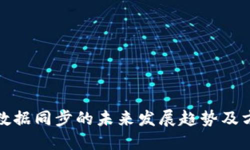 冷钱包数据同步的未来发展趋势及方法探讨