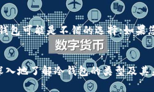   虚拟货币冷钱包的类型与未来发展趋势分析 / 
 guanjianci 冷钱包,虚拟货币,安全存储,数字资产 /guanjianci 

引言
在数字经济迅猛发展的今天，虚拟货币已逐渐成为人们投资与存储资产的新选择。然而，安全问题始终是虚拟货币领域中最关键的挑战之一。这时，冷钱包作为一种安全存储虚拟货币的重要工具，受到了越来越多投资者的青睐。在本文中，我们将详细探讨冷钱包的几种类型及其未来发展趋势，帮助您更好地了解这一重要领域。

冷钱包的基本概念
冷钱包，顾名思义，是指一种不连接互联网的虚拟货币存储设备或软件。这种存储方式能够最大限度地降低被黑客攻击的风险，从而保护用户的数字资产安全。相比于热钱包，冷钱包在安全性方面具有显著优势，因此越来越多的虚拟货币投资者选择将自己的资产存放在冷钱包中。

冷钱包的主要类型
冷钱包的类型主要可以分为五种，下面我们将逐一介绍它们的特点和适用场景。

h41. 硬件钱包/h4
硬件钱包是目前最为流行的冷钱包类型之一。它是一种专门设计的设备，通常以USB形式存在，用户可以将其连接到计算机或手机上进行管理。硬件钱包通过加密技术提供非常高的安全保护，用户的私钥始终保存在设备内部，不会暴露在网络上。
目前市场上比较知名的硬件钱包品牌包括Ledger、Trezor等。这些品牌的设备在用户体验与安全性上都得到了较高的评价，适合长期持有大量虚拟货币的投资者。

h42. 离线纸钱包/h4
纸钱包是另一种传统的冷钱包形式，它通过打印出包含私钥和公钥的二维码来实现虚拟货币的离线存储。这种方式不仅不需要依赖任何设备，还能有效避免病毒和网络攻击的威胁。然而，纸钱包的脆弱性也是一个不容忽视的问题。如果纸张损坏或丢失，投资者将无法找回自己的资产。
整体而言，纸钱包适合少量持币或短期使用，这种方式的安全性高，但也需要用户做好存储和防护工作。

h43. 考试硬币（Metal Wallets）/h4
考试硬币，亦称金属钱包，是一种新兴的冷钱包形式。它一般将私钥信息刻印在耐腐蚀的金属片上，这样即使面对火灾、水灾等极端情况，用户依然能够保障自己的资产安全。这种冷钱包非常适合那些希望通过时间的考验来保存财富的用户。
值得一提的是，考试硬币在携带上可能相对不便，因此适用于成熟且对安全极度重视的用户。

h44. 硬盘冷存储/h4
硬盘冷存储是将私钥和数字资产保存在离线计算机或外部硬盘中。这种方式的安全性较高，但相对来说操作和管理比较复杂。用户需具备一定的技术能力，能够熟悉冷存储的操作流程和安全管理。
这种冷钱包特别适合那些持币量巨大且对于安全性有极高要求的投资者。

h45. 金属卡片/h4
随着科技的进步，金属卡片钱包逐渐走入大众视野。它将虚拟货币的私钥存储在一张金属卡片上，以便随时携带和使用。金属卡片通常还具有额外的功能，比如接入手机App进行管理，便利性与安全性兼具。
虽然金属卡片钱包的安全性和耐用性都很出色，但在价格上相对较高，更适合那些频繁进行交易的用户。

冷钱包的未来发展趋势
未来，冷钱包将面临更多的挑战和机遇。以下是我们对冷钱包未来发展趋势的几点思考：

h41. 安全性持续增强/h4
随着技术的发展，冷钱包的安全性将不断提高。新一代的硬件加密技术和生物识别技术将被逐渐引入冷钱包的设计中，进一步减少黑客攻击的可能。此外，冷钱包制造商也将会越来越注重用户体验，提供更加友好的操作方式。

h42. 用户教育逐渐普及/h4
随着越来越多人开始接触虚拟货币，冷钱包的类型和使用方法也将被广泛传播。数据库安全与私钥管理等相关的知识将成为用户学习的重要内容。因此，教育市场也会随之扩大。通过提升用户的教育水平，冷钱包的普及率也将持续上升。

h43. 适配多种数字资产/h4
未来的冷钱包可能会支持更广泛的数字资产，而不仅仅局限于传统的比特币和以太坊。用户对多样化资产的需求，将推动冷钱包的发展向更多支持和兼容性延伸，从而提供更加全面的存储解决方案。

h44. 生态圈建设与互操作性/h4
冷钱包的未来还将朝着生态圈建设的方向发展。不同的冷钱包和交易所之间的互操作性将得以提升，用户能够更加方便地进行资产管理、交易和转移。同时，用户在选择冷钱包时，也会考虑其在整个生态系统中的适用性和兼容性。

可能相关问题

h41. 冷钱包和热钱包有哪些区别？/h4
冷钱包和热钱包间的最大区别在于安全性及联网方式。热钱包是持续连接互联网的系统，方便用户随时进行交易和管理资产，但也增加了被攻击的风险。而冷钱包则是离线存储，安全性极高，但在使用上可能不如热钱包方便。因此选择哪种钱包取决于用户对安全性与便捷性的个人需求。

h42. 如何选择适合自己的冷钱包？/h4
选择冷钱包时，有几个方面需要考虑。首先是安全性，不同的冷钱包具备不同的安全特性，其次是用户的使用习惯和期望。如果您是长期持有者，硬件钱包可能是不错的选择；如果您只是偶尔使用，纸钱包也可以满足需求。此外，品牌和口碑也是选择的重要参考，了解其他用户的使用体验能帮助您做出更明智的选择。

结尾
总的来说，冷钱包在虚拟货币投资中占据着至关重要的地位，随着技术的不断演进，其安全性和便利性将不断提升。希望通过本篇文章，您能够更加深入地了解冷钱包的类型及其未来发展趋势，为自己的数字资产保驾护航！技术总是在不断进步，我们需要与时俱进，确保自己在这个日新月异的行业中走在前沿。