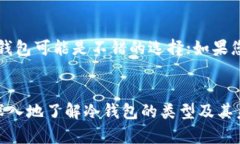   虚拟货币冷钱包的类型与