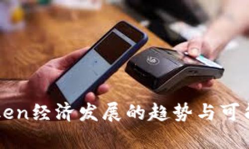 未来Token经济发展的趋势与可能性分析