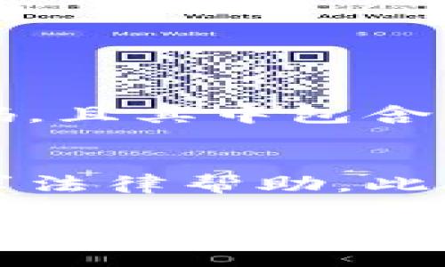 冷钱包作为一种安全存储 cryptocurrency（加密货币）的方式，通常是在与互联网隔离的状态下运行。这种方式极大地降低了黑客攻击的风险，因此冷钱包被视为非常安全的存储选项。然而，关于“冷钱包被攻击还会自动解锁吗”的问题，实际上涉及到几个层面的理解和概念。

冷钱包的工作原理
冷钱包的主要设计目的就是为了保护用户的私钥和加密货币资产不受在线攻击的威胁。与热钱包不同，冷钱包不需要连接互联网，这样即使黑客设法获得了用户的计算机或设备，冷钱包中的私钥仍然是安全的。冷钱包的类型包括硬件钱包、纸钱包、甚至某些离线的计算机。

冷钱包被攻击的可能性
虽然冷钱包的安全性相对较高，但它们并不是百分之百免疫于所有攻击。攻击者可能通过物理手段获取冷钱包的设备，比如盗窃硬件钱包或者通过社会工程手段欺骗用户提供访问权限。在这些情况下，如果冷钱包的私钥没有得到妥善保护，确实有可能导致资产被窃取。

冷钱包的解锁机制
冷钱包的解锁机制因品牌和型号而异。通常情况下，用户需要通过插入硬件钱包、输入密码或通过某种形式的生物识别来解锁其资产。在这个过程中，一旦攻击者掌握了这些信息，他们就可能能够解锁冷钱包。

冷钱包自动解锁的情况
冷钱包通常不会“自动解锁”。即便是冷钱包受到物理攻击，用户也需要主动进行一定的操作才能解锁。在这一点上，冷钱包的设计理念是确保用户在进行操作前可以细致检查，防止未经授权的访问。因此，假如冷钱包被攻击，攻击者并不能通过远程手段自动解锁冷钱包。

冷钱包安全性的未来发展
展望未来，随着加密货币的普及和区块链技术的不断进步，冷钱包的技术也会不断演化。许多硬件钱包制造商正在研发更加安全的加密算法和多重身份验证机制，以提升冷钱包的安全性。此外，可能会有更多的创新型冷存储解决方案问世，例如结合生物识别技术、人工智能等前沿科技，使得冷钱包的安全性能得到更大幅度的提升。

总结
虽然冷钱包被攻击的风险相对较低，但用户在使用冷钱包时依然需要保持警惕，妥善管理自己的私钥和密码。真心觉得，安全性不仅仅是技术的问题，更多的是用户的习惯和意识。在未来，随着安全技术的不断进步，以及用户金融知识的提升，冷钱包的安全性将愈发增强。

可能相关的问题
1. 如何有效保护冷钱包的安全？
2. 冷钱包被盗后，用户该如何应对？

问题1：如何有效保护冷钱包的安全？
保护冷钱包的安全，需要用户在多个层面进行考虑。首先，确保冷钱包所在的设备不被外部渗透，尽量避免与公用网络连接。其次，用户应该定期更新其冷钱包的固件，并确保使用最新的安全标准。此外，采用强而复杂的密码，且其中包含大小写字母、数字及特殊符号，能够有效增加破解难度。在物理安全方面，存储冷钱包的位置也要考虑，例如选择一个隐蔽且安全的地方。如果可能，使用消防保险箱等高安全性存储设备来保管冷钱包，避免物理盗窃的风险。

问题2：冷钱包被盗后，用户该如何应对？
如果冷钱包不幸被盗，用户应该立即采取行动。首先，如果冷钱包上有连接到网络的热钱包，尽快将其中的资产转移到其他安全的地址，以免进一步被盗。接着，用户应及时报告有关部门，尤其是在遭受重大损失时，可以寻求法律帮助。此外，用户还需要检查自己的密码和其他安全设置，确保其他账户没有受到影响。这种情况的发生真心让人感到遗憾和痛心，因此普及加密货币的安全知识尤为重要。

撰写关于冷钱包被攻击后是否自动解锁的详细内容，需要对冷钱包的特性、潜在威胁和相应的安全措施进行透彻的理解。随着这一领域的持续发展，加密货币用户必须不断更新知识，与时俱进，以确保自身资产的安全。