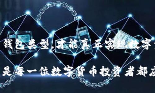 To钱包是一种数字资产管理工具，通常被认为是热钱包。热钱包是指那些在线连接到互联网的钱包，允许用户快速方便地进行交易。而冷钱包则是指那些不连接到互联网的存储设备，通常用于长期保存加密货币。

### 冷钱包和热钱包的区别

什么是冷钱包？
冷钱包是一种离线存储加密货币的方法，通常用于长期保管和保护用户的数字资产。比如硬件钱包（如Ledger、Trezor等）或者纸钱包等，通常情况下，这些钱包在连接互联网时会更为安全，因为它们不会暴露在网络攻击或在线盗窃的风险中。

什么是热钱包？
热钱包则是与互联网连接的，以便方便地进行日常交易和支付。比如，在线交易所提供的钱包或是手机应用钱包（如Coinbase、Trust Wallet等）都是热钱包的例子。虽然热钱包响应速度快，但由于连接网络，其安全性相对较低，更容易受到攻击。

### To钱包的特点

To钱包的优势
To钱包作为一种热钱包，其优点在于用户在进行交易时的便利性。例如，当你需要立即交易或购买某种商品时，To钱包能够快速完成操作，省去繁琐的步骤。对于频繁交易的用户来说，热钱包的这种便利性实在是不可或缺的。

安全性问题
不过，To钱包因为是热钱包，在安全性上必然会面临一些风险。网络攻击、钓鱼攻击等都可能导致用户资金的损失。因此，使用热钱包的用户在日常管理数字资产时，需要更加关注安全问题，例如定期更改密码、启用双重身份验证等措施。

### 未来的趋势

热钱包与冷钱包的未来发展
随着区块链技术和加密货币市场的不断发展，热钱包和冷钱包的边界也在逐渐模糊。例如，一些热钱包开始引入冷存储的功能，以提高安全性。另一方面，随着用户对安全性的要求逐渐提高，未来可能会涌现出更多的新型混合钱包，兼具热钱包的便利性和冷钱包的安全性。

### 相关问题

**问题一：我应该选择热钱包还是冷钱包？**

热钱包还是冷钱包？如何选择？
这个问题其实没有绝对的答案，取决于你的需求和使用场景。如果你是一个频繁交易的用户，热钱包会更加适合你，因为它能够提供高度的操作便利性。然而，如果你打算长期持有某种数字资产，并不打算频繁交易，冷钱包则是一种更安全的选择。真心觉得，选择一个合适的钱包类型，根本上取决于你对资金安全的重视程度和交易频率。

**问题二：如何提高热钱包的安全性？**

热钱包的安全性提升措施
虽然热钱包本身安全性较低，但我们可以采取一些措施提高其安全性。首先，使用复杂的密码并定期更改；其次，启用双重身份验证，这样即使密码泄露也能够提高账户的安全性。此外，避免在公共Wi-Fi环境下进行交易，选择在安全的网络环境中使用钱包。真的很遗憾，许多用户在这一点上往往忽视，导致资金的直接损失。

### 总结

To钱包作为一种热钱包，虽然在方便性方面有着明显的优势，但在安全性上仍需格外小心。了解冷钱包与热钱包的区别，并根据自己的需求来选择合适的钱包类型，才能真正实现数字资产的安全存储与流通。无论选择哪种钱包，始终保持对安全风险的警惕，是每个加密货币用户应有的责任。 

希望这些信息能够帮助你更好地理解To钱包的特点及其在加密货币市场中的定位。同时，希望你在投资和交易过程中能保持警惕，保障你的资产安全。这是每一位数字货币投资者都应该关注的关键点。