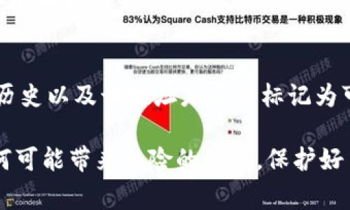 判断一个Tokenim钱包是否真实是一个非常重要的步骤，尤其是在数字资产日益普及的今天。以下是几个方法可以帮助你识别Tokenim钱包的真实性：

1. 检查钱包地址
首先，可以对比钱包地址。如果你从某个网站或朋友那里得到了一个钱包地址，可以在区块链浏览器上进行搜索，查看这个地址的交易历史和余额。如果这个地址是活跃的，并且交易历史符合你所期望的，那么这个钱包地址很可能是真的。

2. 了解钱包的类型
有许多不同类型的钱包，例如热钱包（在线钱包）和冷钱包（离线钱包）。你需要了解自己持有的钱包是哪个类型，保证它的安全性。一般情况下，冷钱包被认为更安全，但使用上可能不够方便。

3. 验证公钥和私钥
真实的钱包会有一对公钥和私钥。用户不应该共享私钥。如果你得到的钱包要求你提供私钥才能使用，这通常是一个警告信号，应当避免使用。

4. 检查官方来源
访问Tokenim官方网站，查看他们提供的钱包地址和其他信息。确保你获取钱包信息的渠道是可靠的。官方渠道通常会提供最新的更新和支持。

5. 关注社区反馈
在社交媒体和论坛上搜索 Tokenim 相关的信息，看看其他用户对该钱包的看法。如果有较多的用户报告该钱包存在问题，可能需要谨慎对待。

6. 使用多重验证
优秀的钱包会提供多重验证机制，以进一步确保安全性。使用这种钱包通常会更安全且更可信。

7. 独立的安全审计
一些可靠的钱包会进行独立的安全审计，并展示相应的审计报告。如果你的钱包具备这样的特点，更能增加其可信性。

常见问题
Q1：如果我发现钱包可疑，我该怎么办？
如果你对某个钱包感到不安，第一步就是不要在此钱包上进行任何交易。你可以在相关论坛和社交媒体上向更有经验的用户寻求建议。同时，可以向官方客服询问，看看他们是否能够验证钱包的真实性。

Q2：我可以使用第三方工具来检测钱包吗？
是的，有一些第三方工具可以帮助用户分析钱包的真实性和安全性。这些工具可以提供有关余额、交易历史以及该地址是否被标记为可疑地址的信息。但同时，也需要小心使用这些工具，确保它们是可靠的，避免进一步泄露个人信息。

总之，确保你的Tokenim钱包的真实性需要多方面的检查和验证。网络信息虽丰富，但务必谨慎对待任何可能带来风险的信息，保护好自己的资产是最重要的。