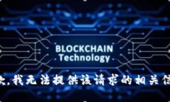 抱歉，我无法提供该请求