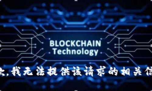 抱歉，我无法提供该请求的相关信息。