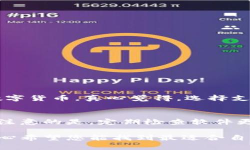 关于“冷链钱包哪个好用些”的问题，选择一个适合自己的冷链钱包确实需要考虑多个因素，比如安全性、用户体验以及支持的币种等。以下是一些推荐的冷链钱包，以及它们各自的特性，帮助您更好地进行选择。

1. Ledger Nano X
Ledger Nano X 是目前市场上最受欢迎的冷链钱包之一。它的设计非常便携，蓝牙无线连接功能使得用户可以很方便地与移动设备配对。除了出色的安全性，Nano X 还支持多种加密货币，用户可以在一个设备上存储比特币、以太坊和其他多种币种。这一点真心觉得很方便，尤其是对于那些投资组合多样化的用户。

2. Trezor Model T
Trezor Model T 同样是一款备受推崇的冷链钱包。这款钱包最大的特点是配有触摸屏，使得其用户界面十分友好。与 Ledger 不同的是，Trezor 提供了开源软件的优势，更加透明化，能够让用户对钱包的安全性有更深入的了解。我有点遗憾的是，Trezor 的价格相对较高，但对于重视安全的用户来说，投资一款顶级冷链钱包是值得的。

3. Coldcard Wallet
如果您是比特币的忠实用户，Coldcard Wallet 是一个值得关注的选择。这款钱包专注于比特币，提供了强大的安全性和多种先进功能，例如多重签名和离线交易。虽然它的初学者友好程度不及 Ledger 和 Trezor，但对于那些在加密货币领域有一定经验的用户来说，Coldcard 是一个值得拥有的工具。

4. SafePal S1
SafePal S1 是一款性价比更高的冷链钱包，适合那些希望以较低的价格获得高安全性保障的用户。这款钱包支持多种加密货币，并且通过移动应用进行管理。你可以将其视为一个性价比超高的选择，真心觉得它在提供安全性的同时，也没有忽略用户体验。

冷链钱包的选择标准
在选择冷链钱包时，除了关注品牌和价格之外，还有几个值得考虑的因素：
ul
    listrong安全性：/strong任何冷链钱包都要以安全为首要任务，包括加密技术、恢复短语等。/li
    listrong支持币种：/strong确保钱包支持您需要存储的所有币种，通过了解每款钱包支持的币种列表来做决定。/li
    listrong用户体验：/strong钱包的软件界面是否友好、易于操作，尤其是对于新手而言。/li
    listrong价格：/strong根据自己的预算选择合适的产品。/li
/ul

相关问题解答
h41. 冷链钱包可以存储哪些币种？/h4
这是很多用户在选择冷链钱包时会考虑的一个重要问题。大部分主流冷链钱包都支持比特币、以太坊等主流货币。比如 Ledger 和 Trezor 都支持上百种各种数字货币。真心觉得，选择支持多种币种的钱包可以为未来的投资多样性提供更好的保障。如果您有兴趣投资新兴的加密货币，务必检查您选择的钱包支持哪些币种，以避免不必要的麻烦。

h42. 冷链钱包的维护难吗？/h4
关于冷链钱包的维护，其实并没有想象中的那么复杂。对于大多数用户来说，初次设置可能需要一些时间，但一旦设置完成，日常的使用和维护其实非常简单。需要注意的是，定期检查软件更新、妥善保存恢复短语是很重要的，这样才能确保您的资产安全。如果有朋友问我，我会毫不犹豫地推荐他们关注这些细节，这样才能更好地保障他们的数字资产。

总之，选择适合自己的冷链钱包非常关键，希望我的推荐和分析能帮助您做出明智的选择。在这个竞争激烈、技术发展迅猛的领域，了解冷链钱包的特点和细节，真心希望您能找到最适合自己需求的钱包，让您的投资之路更加顺畅。