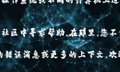 无法安装 tokenim 的问题可能涉及多种因素，例如软件依赖关系、系统环境或网络连接等。以下是一些常见的解决步骤，可以帮助您排查和解决这个问题：

### 1. 检查系统要求
在尝试安装 tokenim 之前，确保您的操作系统满足其最低要求。这包括处理器、内存和存储空间等。

### 2. 确认网络连接
有时安装过程需要从互联网下载依赖文件或资源。确保您的网络连接正常，没有被防火墙或其他安全软件阻挡。

### 3. 更新依赖
安装某些软件之前，可能需要更新您的操作系统或相关的依赖包。可以在终端中执行以下命令（以 Debian 系统为例）：

```bash
sudo apt update
sudo apt upgrade
```

### 4. 检查安装方法
确保您按照官方文档的指导进行安装。通常情况下，生成软件的 GitHub 页面会有详细的说明。

### 5. 安装软件依赖
某些情况下，您可能需要先安装其他软件依赖。请阅读 tokenim 的文档以查看需要哪些依赖，并使用包管理器进行安装。

### 6. 查看错误信息
在安装时，如果出现错误提示，请仔细阅读这些信息。错误日志通常会提供问题来源的线索。根据错误信息搜索相关解决方案。

### 7. 兼容性问题
如果您在特定的操作系统上遇到问题，可以尝试在不同版本的操作系统或不同的计算机上进行安装。

### 8. 论坛和社区
如果上述方法都未能解决问题，可以尝试在相关的技术论坛和社区中寻求帮助。在那里，您不仅可以找到解决方案，还可以获得社区成员的支持和建议。

希望这些步骤可以帮助您顺利安装 tokenim。如果您有具体的错误消息或更多的上下文，欢迎提供信息以便获得更详细的帮助。