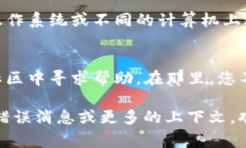 无法安装 tokenim 的问题可能涉及多种因素，例如软件依赖关系、系统环境或网络连接等。以下是一些常见的解决步骤，可以帮助您排查和解决这个问题：

### 1. 检查系统要求
在尝试安装 tokenim 之前，确保您的操作系统满足其最低要求。这包括处理器、内存和存储空间等。

### 2. 确认网络连接
有时安装过程需要从互联网下载依赖文件或资源。确保您的网络连接正常，没有被防火墙或其他安全软件阻挡。

### 3. 更新依赖
安装某些软件之前，可能需要更新您的操作系统或相关的依赖包。可以在终端中执行以下命令（以 Debian 系统为例）：

```bash
sudo apt update
sudo apt upgrade
```

### 4. 检查安装方法
确保您按照官方文档的指导进行安装。通常情况下，生成软件的 GitHub 页面会有详细的说明。

### 5. 安装软件依赖
某些情况下，您可能需要先安装其他软件依赖。请阅读 tokenim 的文档以查看需要哪些依赖，并使用包管理器进行安装。

### 6. 查看错误信息
在安装时，如果出现错误提示，请仔细阅读这些信息。错误日志通常会提供问题来源的线索。根据错误信息搜索相关解决方案。

### 7. 兼容性问题
如果您在特定的操作系统上遇到问题，可以尝试在不同版本的操作系统或不同的计算机上进行安装。

### 8. 论坛和社区
如果上述方法都未能解决问题，可以尝试在相关的技术论坛和社区中寻求帮助。在那里，您不仅可以找到解决方案，还可以获得社区成员的支持和建议。

希望这些步骤可以帮助您顺利安装 tokenim。如果您有具体的错误消息或更多的上下文，欢迎提供信息以便获得更详细的帮助。