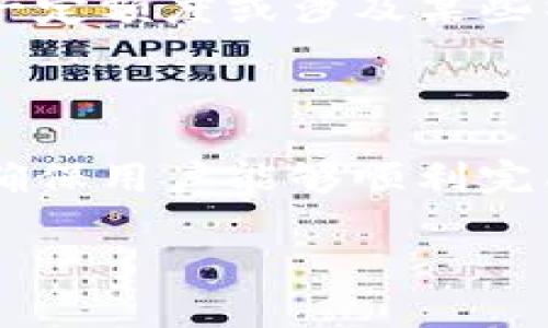 在讨论Tokenim是否需要实名认证之前，我们先了解一下Tokenim是什么。Tokenim是一种基于区块链技术的数字资产管理和交易平台。它为用户提供了便捷的加密货币买卖、投资以及资产管理的服务。因此，了解Tokenim的实名认证政策，对于任何考虑在平台上进行交易的用户而言，都是至关重要的。

### Tokenim的实名认证政策

Tokenim是否需要实名认证，主要取决于平台的合规要求和地区法律法规。很多加密货币平台为了遵循反洗钱（AML）和了解客户（KYC）的规定，要求用户在创建账户时进行实名认证。这种做法不仅能够保护平台免受欺诈行为的侵害，也能为用户提供更加安全的交易环境。

#### 1. 实名认证的目的

首先，实名认证的一个主要目的就是增加安全性。通过确认用户的身份，Tokenim能够有效降低诈骗和欺诈的风险。同时，这也有助于平台遵守各国的法律法规，防止洗钱和其它违法活动。

#### 2. 如何进行实名认证

如果Tokenim要求用户进行实名认证，通常的步骤会包括以下几个方面：
- **提供身份证明**：用户需要上传一张政府签发的身份证件，如身份证、护照或者驾照。
- **地址证明**：用户还可能需要提供一份能够证明其地址的文件，比如水电费账单或银行对账单。
- **人脸识别**：某些平台还会要求用户进行人脸识别，以进一步确认身份。

### Tokenim不需要实名认证的情况

当然，并不是所有情况下Tokenim都会强制要求实名认证。在某些特殊情况下，用户可能能够以匿名身份进行小额交易。这通常取决于法律法规的规定以及平台自身的运营政策。

#### 1. 小额交易政策

一些平台允许用户在不进行实名认证的情况下进行小额交易，以便吸引更多新用户。但是，一旦用户的交易量超过一定限额，实名认证就成为必须遵循的步骤。这是为了保护平台的整体安全。

#### 2. 区域差异

同时，不同地区对加密货币的监管力度不同，这也使得Tokenim的认证政策可能有所差异。在一些对加密货币监管较为宽松的国家，用户可能不会被强制要求进行实名认证，而在其他国家，可能会要求更加严格。

### 实名认证的影响

实名认证的引入无疑会造成一定的影响，用户在决定是否使用Tokenim时，可能会因为认证过程的繁琐而打算放弃。这也是平台在制定政策时需要考虑到的因素。

#### 1. 用户体验

虽然实名认证有助于提升平台的安全性，但它同时也可能影响用户体验。一些用户可能觉得认证过程复杂、耗时，进而导致他们选择其他不需要实名认证的平台。

#### 2. 用户信任

然而，实名认证对于提高用户对平台的信任也有积极的作用。通过透明的身份认证过程，用户更能相信在Tokenim进行的交易是安全的，进而愿意投入更多的时间和资金。

### 总结

总的来说，Tokenim是否需要实名认证，取决于多种因素，包括平台的运营政策、地区法律法规、用户交易规模等。如果你正在考虑在Tokenim上进行交易，了解其实名认证要求是非常重要的。

### 常见问题解答

#### 问题一：如果我不想进行实名认证，我还能在Tokenim上进行交易吗？

这真的取决于你所在的地区以及Tokenim的具体政策。在某些情况下，你可能会被允许进行小额交易而不需要实名认证，但一旦交易量超过一定额度或涉及某些特定功能，就必须进行认证。

#### 问题二：认证过程困难吗？

虽然有时候整个过程可能涉及上传多个文件和进行人脸识别，但大多数用户反馈认证过程相对简单。Tokenim通常会提供明确的步骤指导，确保用户能够顺利完成认证。

希望这些信息能够帮助你更好地理解Tokenim的实名认证政策，为你的交易决策提供参考！