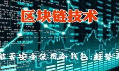 私人手机能否安全使用冷