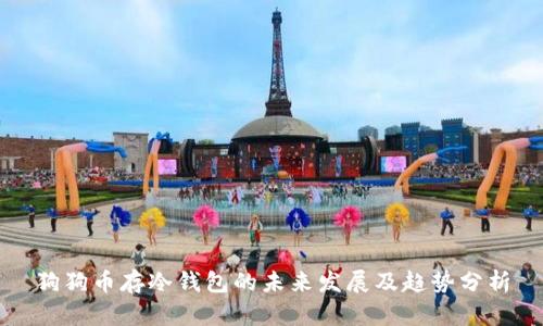 狗狗币存冷钱包的未来发展及趋势分析