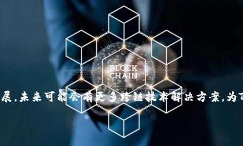 在区块链和加密货币的世界中，token（代币）之间的转账是一个重要的话题。这涉及到不同类型的代币、它们的使用场景，以及如何在不同平台之间进行转移。以下是对这个主题的详细探讨。

什么是Token?
Token，或称代币，通常是基于区块链技术创建的数字资产。它们可以代表各种资产或功能，比如货币、积分、股票权益等。在crypto（加密）领域，Token主要分为两类：一种是原生Token，比如比特币（Bitcoin）和以太坊（Ethereum）；另一种是基于现有区块链平台发行的代币，如ERC-20代币（以太坊平台上的代币）。

不同类型的代币之间可以转账吗？
这取决于代币的技术架构和所使用的平台。在大多数情况下，不同类型的Token是无法直接转账的。例如，Ethereum网络上的ERC-20代币不能直接与Bitcoin网络上的比特币进行转账。这是由于区块链之间缺乏直接的相互兼容性。

Token转账的方式
虽然不同类型的Token之间不能直接相互转账，但有一些方法可以实现类似功能：
ul
    listrong通过交易所/strong：用户可以在支持多种加密货币的交易所（如Binance、Coinbase等）上进行兑换。例如，用户可以将比特币兑换成以太坊，然后再将以太坊转账到其他Wallet（钱包）中。/li
    listrong跨链技术/strong：随着区块链技术的发展，越来越多的跨链解决方案出现，如Polkadot和Cosmos等。这些技术允许不同区块链之间的数据和资产交换，未来可能会实现不同Token之间的直接转账。/li
    listrong去中心化交易所（DEX）/strong：有些去中心化交易所提供了跨链交易的功能，通过智能合约可以实现不同Token间的转账，所需的区块链交互会在后台处理，用户只需关注转账的结果。/li
/ul

Transfer Token 可能面临的问题
Token转账过程不仅复杂，还可能面临各种技术和安全问题。例如：
ul
    listrong交易费用/strong：转账过程中，用户需支付网络交易费用，这个费用受多个因素影响，例如网络拥堵情况、代币的种类等。/li
    listrong安全性/strong：使用去中心化平台进行Token转账时，用户需要非常小心，防止受骗或遭遇黑客攻击。/li
/ul

常见问题

h41. 为什么不同的Token不能直接转账？/h4
这是因为不同Token通常基于不同的区块链技术和协议。例如，比特币和以太坊使用了不同的共识机制和数据结构，因此它们之间无法直接进行转账。此外，不同Token的智能合约和协议也可能不兼容，导致信息无法如预期那样在区块链上传递。

h42. 如何选择合适的交易平台进行Token转账？/h4
选择一个合适的交易平台进行Token转账是一个非常重要的决策。用户应考虑以下几个因素：
ul
    listrong平台的安全性/strong：选择一个知名度高、安全性强的交易平台，以保护自己的资金安全。/li
    listrong手续费/strong：不同平台的交易手续费不同，用户应比较费用，选择最合适自己的平台。/li
    listrong可用的Token种类/strong：确保所需的Token都能在该平台上进行交易。/li
/ul

总结
Token之间能否转账取决于多种因素，包括区块链技术、代币类型和所使用的交易平台。虽然直接转账受到限制，但随着区块链技术发展，未来可能会有更多跨链技术解决方案，为Token的转账提供便利。

希望以上内容能够帮助理解Token之间的转账问题，同时也引发了对未来区块链技术的思考，真心期待这个领域的持续发展与创新！