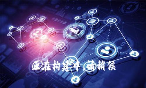 正在构建中，请稍候