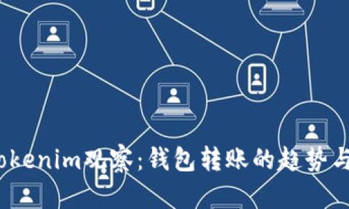 2023年Tokenim观察：钱包转账的趋势与未来发展