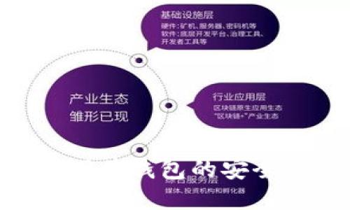 探讨Tokenim硬件钱包的安全性及未来趋势