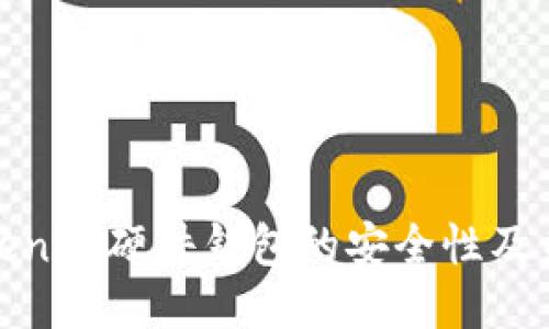 探讨Tokenim硬件钱包的安全性及未来趋势