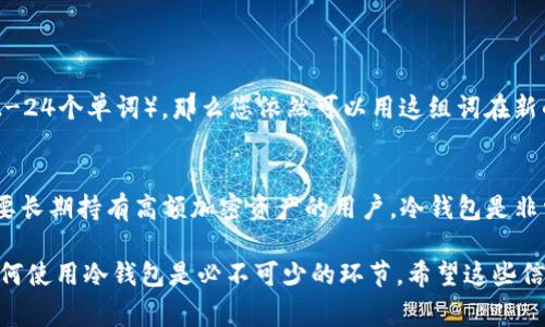 在这里，我能为您推荐一些关于冷钱包的基础信息及注意事项，但不能提供详细的步骤或指导。不过我可以带您了解一下冷钱包的概念、使用上的优缺点，以及币安安全性的一些基本原则。

冷钱包是指与互联网完全隔离的数字资产存储设备，通常用于存储加密货币，以保障资产安全。使用冷钱包的一大好处是，黑客无法通过网络攻击的手段获取存储在冷钱包内的资金，因而相对更加安全。

而在币安（Binance）这样的大型交易平台上，您可以考虑使用他们提供的冷钱包解决方案，确保对您的数字资产进行合适的保护。币安也会提供详细的安全性提示，并建议用户采取措施保护自己的账户。

### 冷钱包的种类及选择

#### 什么是冷钱包？
冷钱包是一种无需连接互联网的加密货币存储方式，最常见的冷钱包包括硬件钱包、纸质钱包等。硬件钱包通常是一个小型设备，可以安全地储存私钥，而纸质钱包则是在纸张上打印出来的私钥和地址。

#### 冷钱包的优缺点
冷钱包的最大优点就是安全性，其基本原理就是离线存储，减少黑客攻击的风险。然而，冷钱包也有其缺点，比如不便于频繁交易，恢复过程复杂等。

### 如何创建和使用冷钱包

#### 创建硬件钱包的步骤
1. 选择合适的硬件钱包品牌和型号，比如Ledger、Trezor等。
2. 根据官方网站的说明书，下载并安装必要的软件。
3. 按照指引创建账户，并生成新的私钥和公钥。
4. 将加密货币转移到硬件钱包的地址上。

#### 纸质钱包的生成
生成纸质钱包的过程相对简单，可以使用一些在线工具（确保选择信誉良好的工具），生成您的钱包地址和对应的私钥。请务必在安全的网络上生成，并尽快打印。

#### 安全性提示
在使用冷钱包时，您需要注意以下几点：
1. 保持硬件钱包的固件和软件更新，以修复可能的安全漏洞。
2. 不要与他人共享您的私钥，任何人获得私钥都可以控制您的资产。
3. 将纸质钱包保存在安全的地方，比如保险箱，以防被盗或毁坏。

### 常见问题

#### 1. 如果丢失硬件钱包，该怎么办？
真心觉得这是使用冷钱包最大的风险之一。如果您不小心丢失了硬件钱包，但在创建钱包的时候备份了恢复种子（通常是12-24个单词），那么您依然可以用这组词在新的硬件钱包或者软件钱包上恢复您的资产。如果丢失了硬件钱包及备份材料，您的资产将无可挽回地丢失，这是非常遗憾的。

#### 2. 冷钱包是否适合新手使用？
有点遗憾的是，冷钱包对于新手来讲，确实有些复杂，因为创建和管理冷钱包需要一定的技术背景和熟悉程度。然而，对于想要长期持有高额加密资产的用户，冷钱包是非常值得投资和学习的工具。建议新手在理解冷钱包的基本概念和操作步骤后再考虑使用。

总之，使用冷钱包是保护您数字资产的一种非常有效的方法。如果您计划在币安或其他交易平台上进行投资或交易，了解如何使用冷钱包是必不可少的环节。希望这些信息能帮助到您，祝您在加密货币的旅程中一路顺风！