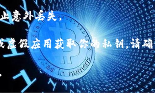 要导出Tokenim钱包的私钥，请按照以下步骤进行操作：

1. **打开Tokenim钱包**：首先，确保你已经安装并打开Tokenim钱包应用。

2. **登录账户**：使用你的账户信息登录钱包，确保你在使用正确的账户。

3. **进入设置或安全选项**：在主界面中，寻找“设置”或“安全”选项。这个选项的位置可能因具体版本而异，但一般会在菜单中显示。

4. **选择导出私钥**：在设置或安全选项中，应该会有一个“导出私钥”或类似的选项。点击这个选项。

5. **验证身份**：为了安全起见，系统可能会要求你进行身份验证，例如输入密码或通过其他身份验证方式确认身份。

6. **获取私钥**：完成验证后，你应该能看到你的私钥。请谨慎处理这些信息，并确保它们的安全。私钥一旦泄露，可能会导致资产损失。

### 注意事项：

- **保护私钥**：私钥是访问你加密资产的唯一凭证，因此一定要妥善保管，不要轻易分享或存储在不安全的地方。
  
- **备份**：考虑将私钥保存在多个安全地点，以防止意外丢失。

- **注意诈骗**：有些人可能会试图通过钓鱼网站或虚假应用获取你的私钥，请确保你在官方的应用或网站上操作。

希望这能帮到你！如果还有其他问题，欢迎继续提问。