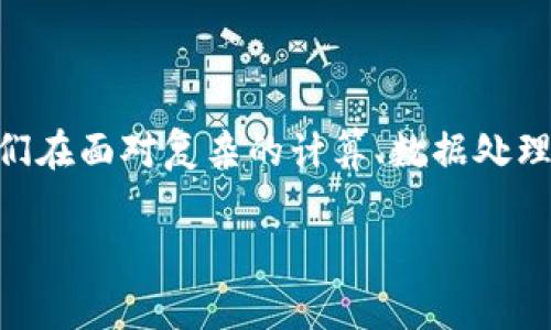 在处理与金融、加密货币或统计相关的任务时，出现 `NaN`（Not a Number）值是一个常见问题。这通常表明在计算或数据处理的过程中出现了无效或未定义的数值。以下是一些可能导致 `NaN` 出现的情况，以及应对策略：

### 1. 错误的数据输入
如果输入的数据集包含非数值类型的数据，比如字符串或空值，这可能导致计算时出现 `NaN`。
strong解决方法：/strong在处理数据前，确保数据清洗和预处理，去除或替换异常值。

### 2. 除以零的计算
在数学计算中，任何数除以零都会产生 `NaN`。如果在计算过程中出现了除以零的操作，系统将返回 `NaN`。
strong解决方法：/strong在执行除法运算前，加入判断条件，确保分母不为零。

### 3. 不可运算的数学操作
例如，计算负数的平方根或者对0进行对数运算等都会导致 `NaN`。
strong解决方法：/strong在进行这样的运算之前，先进行条件检查，确保操作是有效的。

### 4. 数据类型不匹配
在编程中，不同数据类型之间的运算可能会产生 `NaN`。例如，将字符串与数字相加。
strong解决方法：/strong确保数据类型一致，必要时进行类型转换。

### 5. 数据库或API返回错误
当从数据库或API获取数据时，如果请求失败或返回数据为空，也可能导致 `NaN`。
strong解决方法：/strong添加错误处理机制，验证API返回的数据是否有效。

### 总结
在处理数据时，尽量避免 `NaN` 的出现不仅有助于数据的准确性，也能提高程序的健壮性。当我们在面对复杂的计算、数据处理时，加强对数据的理解和预处理是至关重要的。

如果还有其他问题，请随时提问！